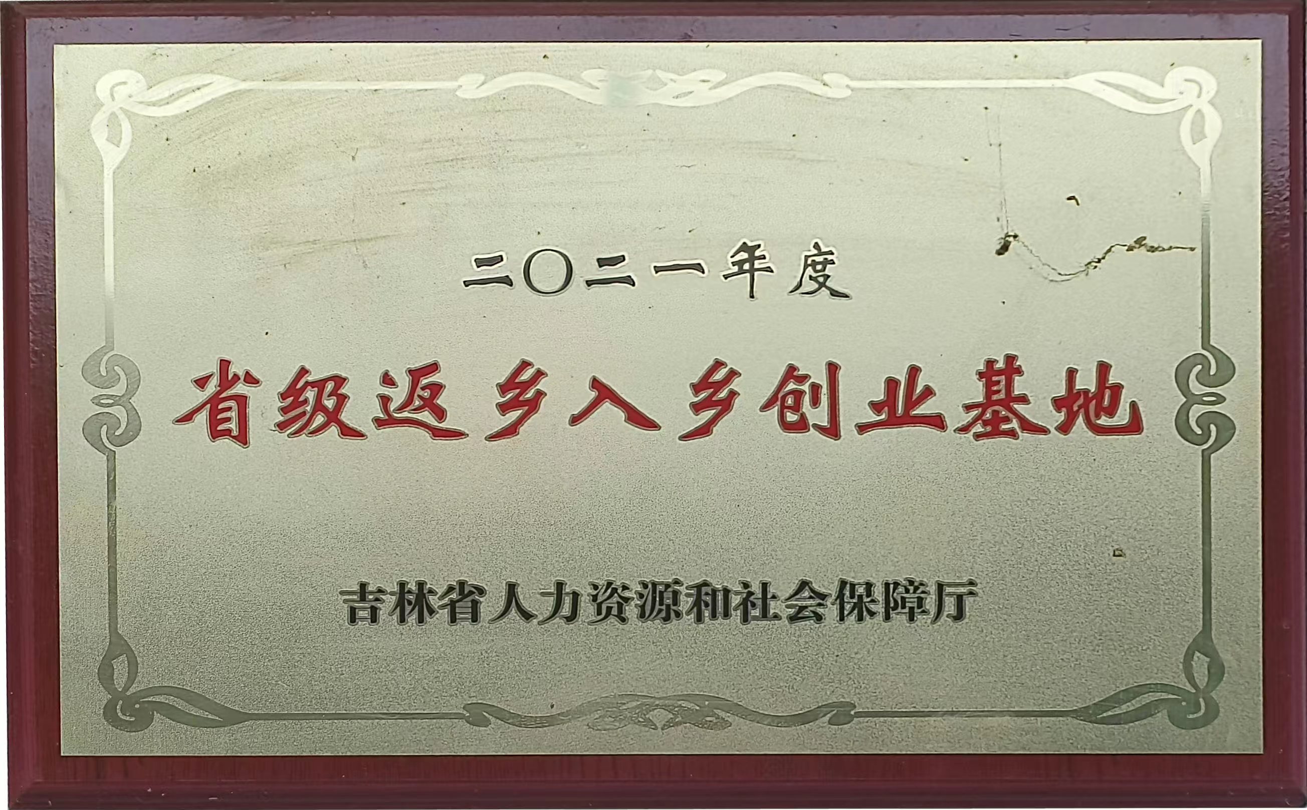 省级返乡入乡创业基地