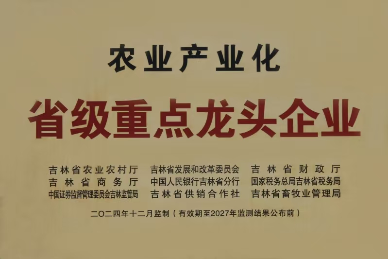 省级重点龙头企业